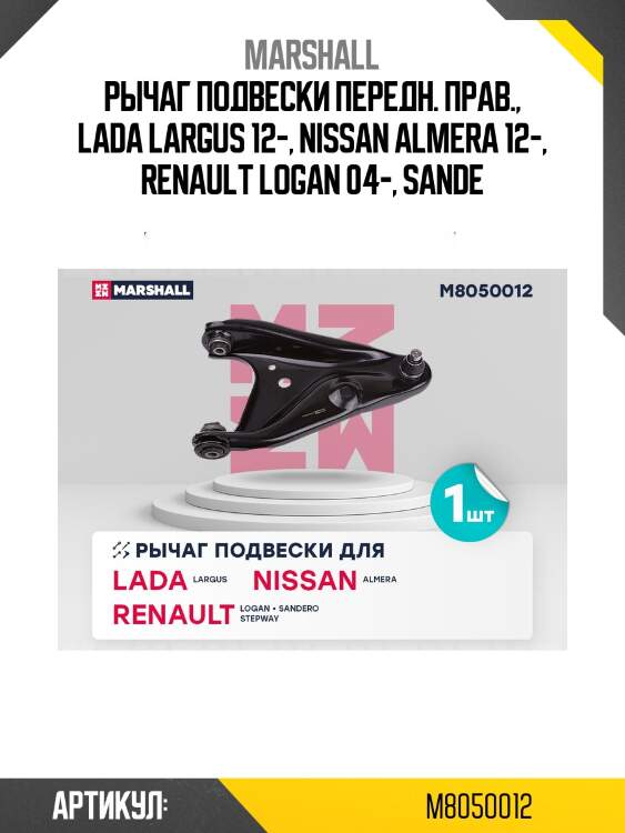 Рычаг подвески передн. прав., lada largus 12-, nissan almera 12-, renault logan 04-, sande