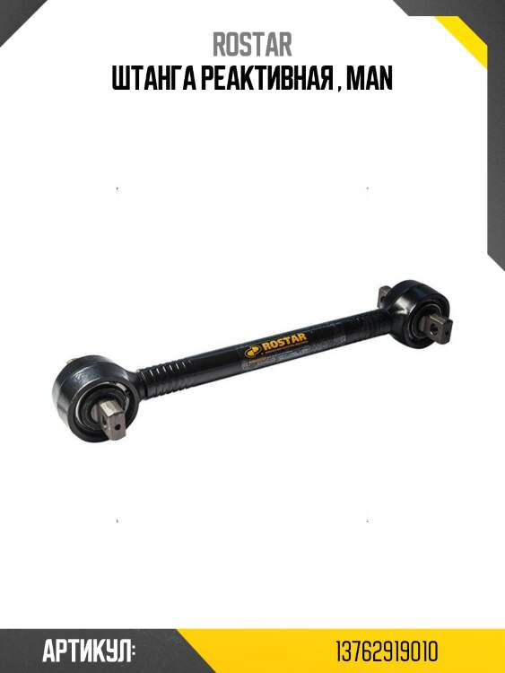 Штанга реактивная , man