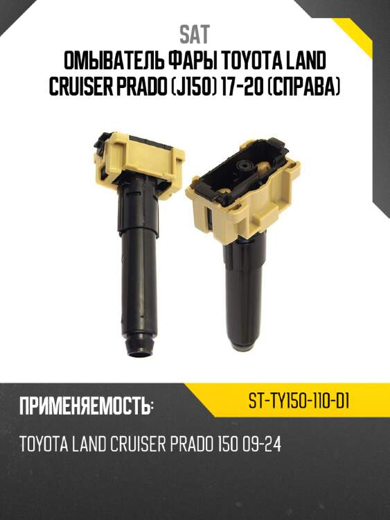 Омыватель фары toyota land cruiser prado j150 17-20 справа sat st-ty150-110-d1