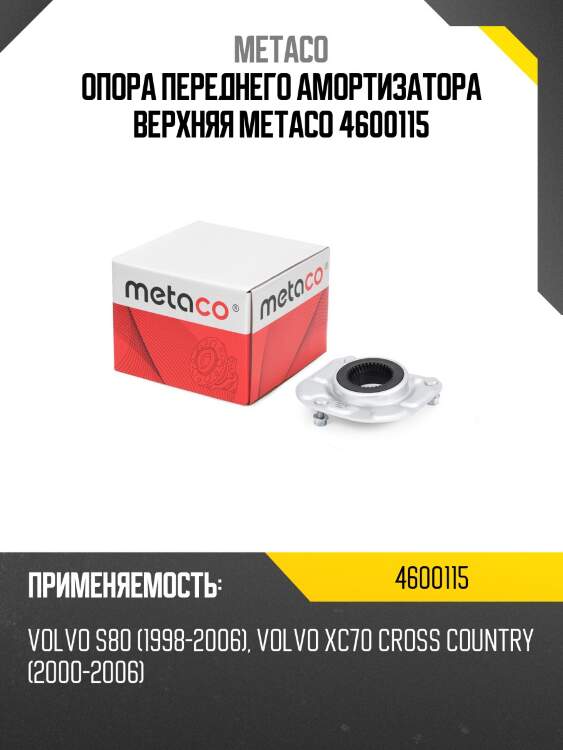 Опора переднего амортизатора верхняя metaco 4600115