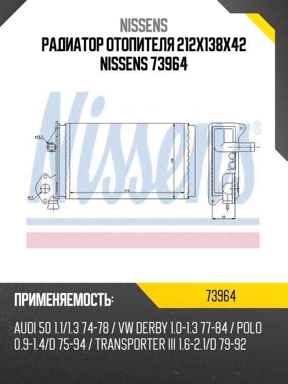 Радиатор отопителя 212x138x42 nissens 73964