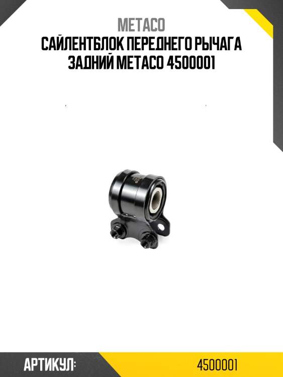 Сайлентблок переднего рычага задний metaco 4500001