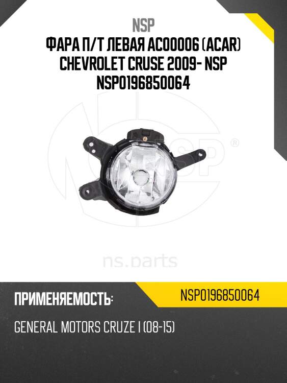 Фара п/т левая ac00006 (acar) chevrolet cruse 2009- nsp nsp0196850064
