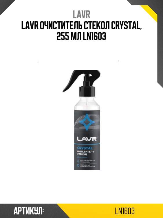 Lavr очиститель стекол crystal, 255 мл ln1603
