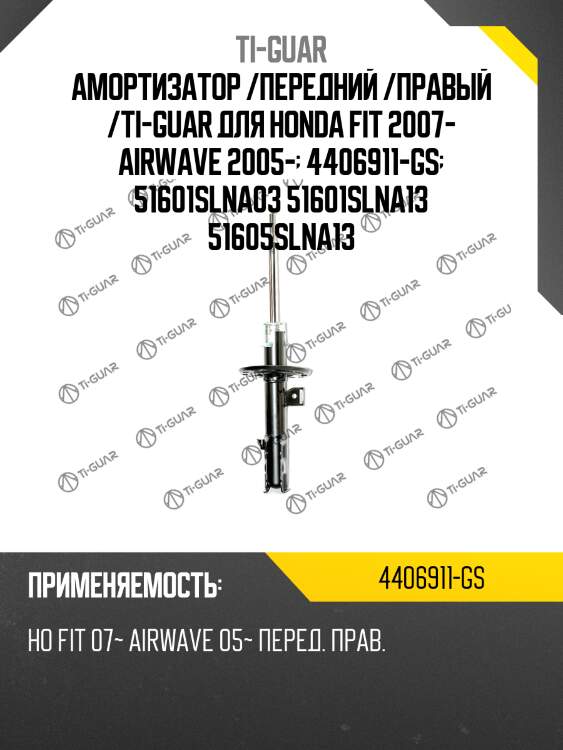 Амортизатор /передний /правый /ti-guar для honda fit 2007- airwave 2005-  4406911-gs  51601slna03 51601slna13 51605slna13