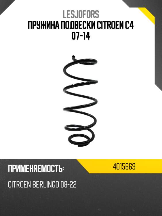 Пружина подвески citroen c4 07-14 lesjofors 4015669