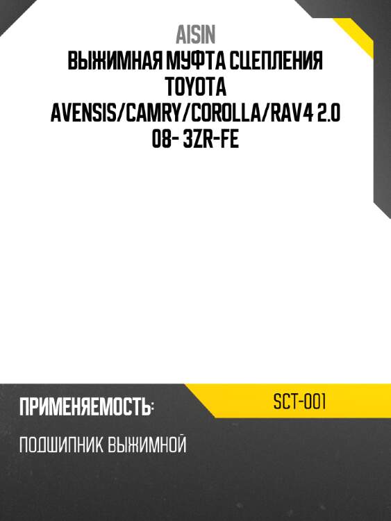 Aisin выжимная муфта сцепления toyota avensis sct001