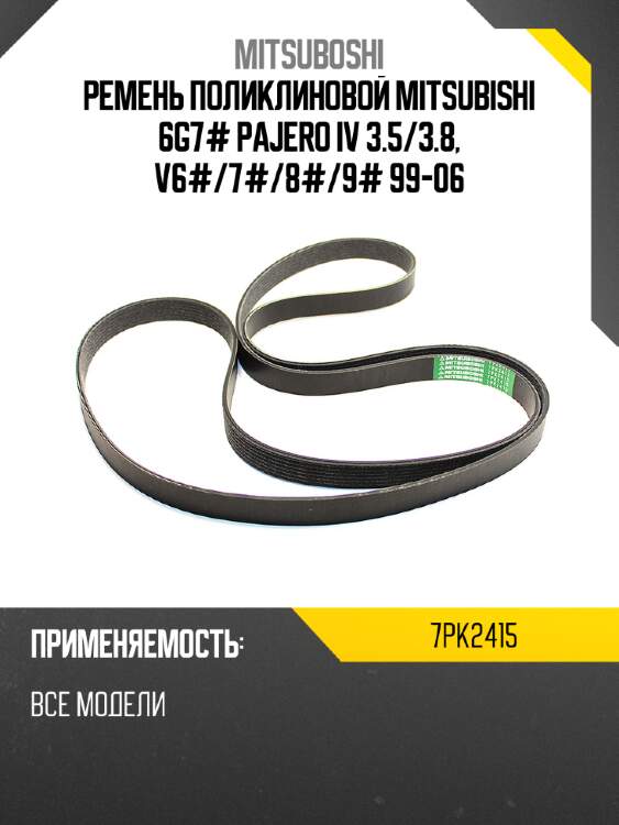 Ремень поликлиновой mitsubishi 6g7# pajero iv 3.5 mitsuboshi 7pk2415
