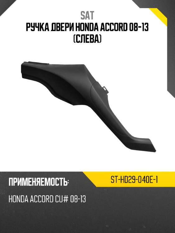 Ручка двери honda accord 08-13 слева sat st-hd29-040e-1