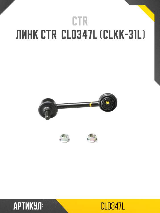 Линк ctr  cl0347l (clkk-31l)