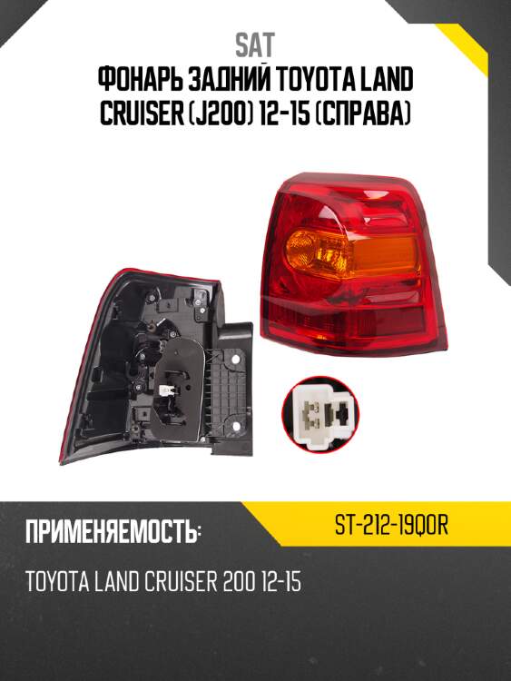 Фонарь задний toyota land cruiser j200 12-15 справа sat st-212-19q0r