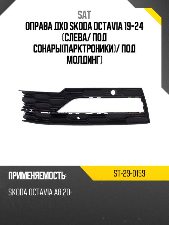 Оправа дхо skoda octavia 19-24 слева sat st-29-0159