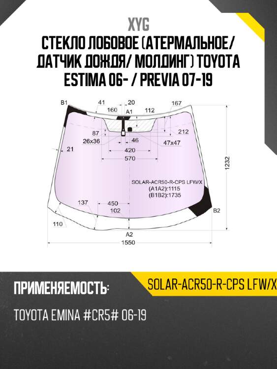 Стекло лобовое атермальное xyg solar-acr50-r-cps lfw/x