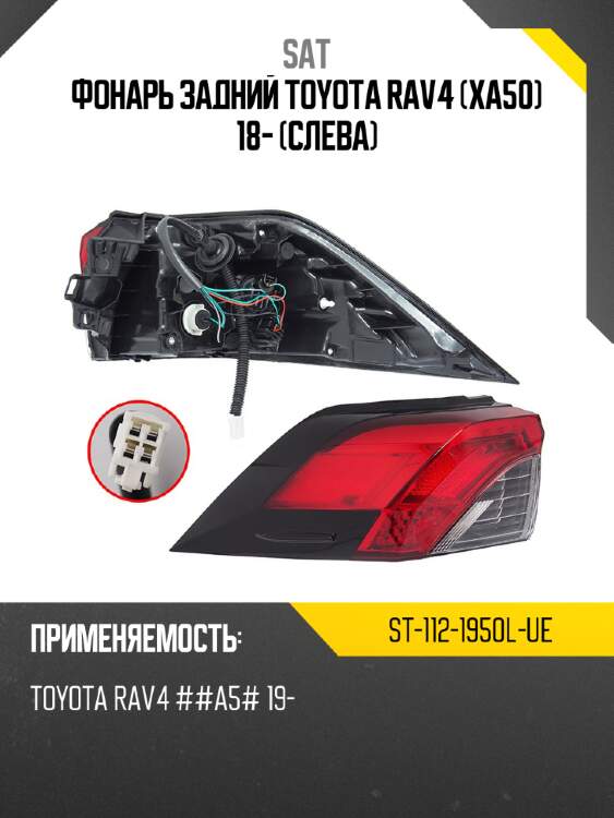 Фонарь задний toyota rav4 xa50 18- слева sat st-112-1950l-ue