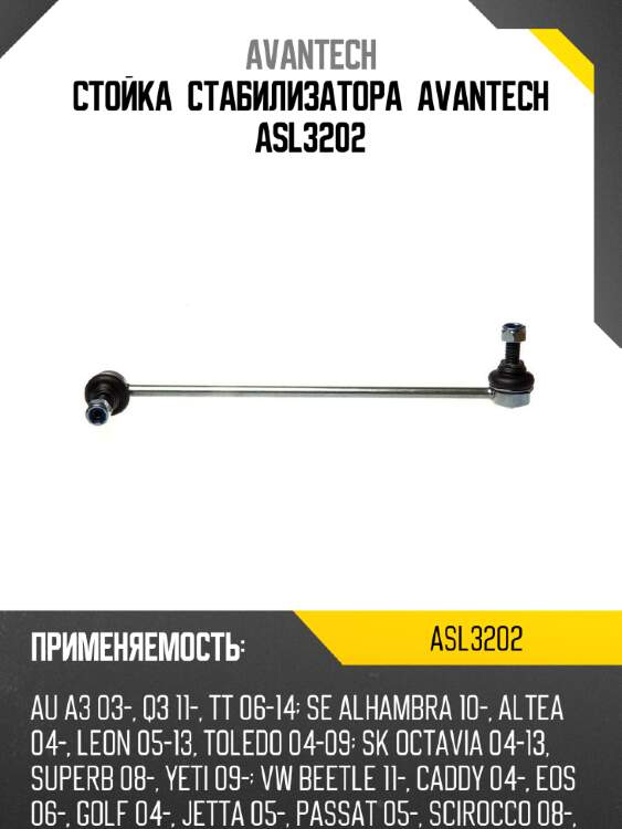 Стойка стабилизатора avantech asl3202