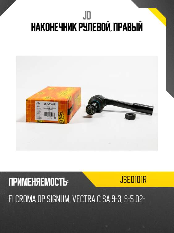 Наконечник рулевой, правый jd jse0101r