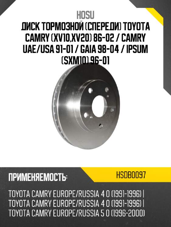 Диск тормозной спереди toyota camry xv10,xv20 86-02  hosu hsdb0097