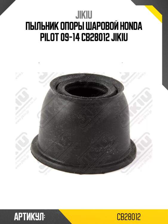 Пыльник опоры шаровой honda pilot 09-14 cb28012 jikiu