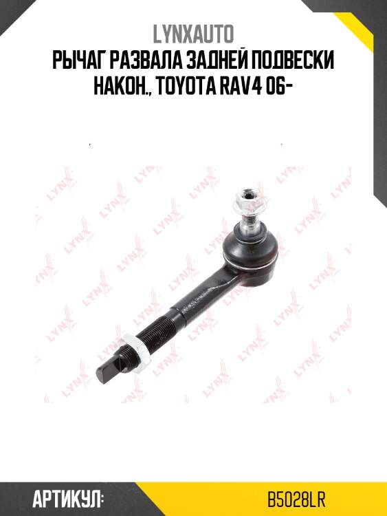 Рычаг подвески | зад прав/лев | lynxauto b5028lr