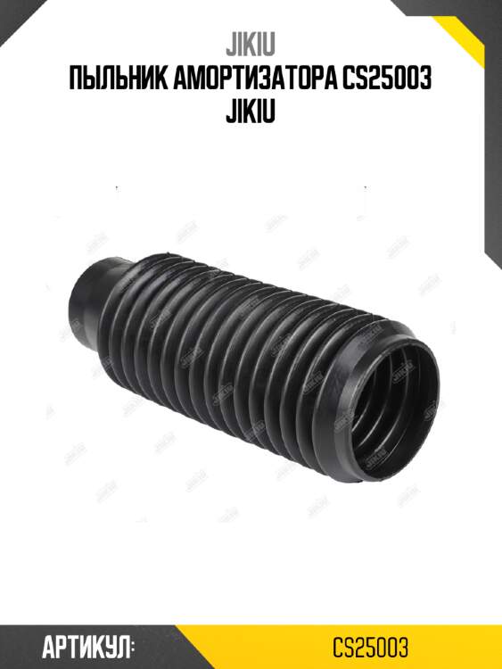 Пыльник амортизатора cs25003 jikiu
