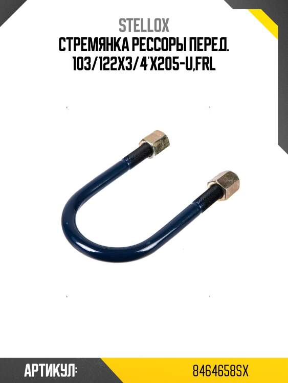 Стремянка рессоры перед. 103/122x3/4'x205-u,frl