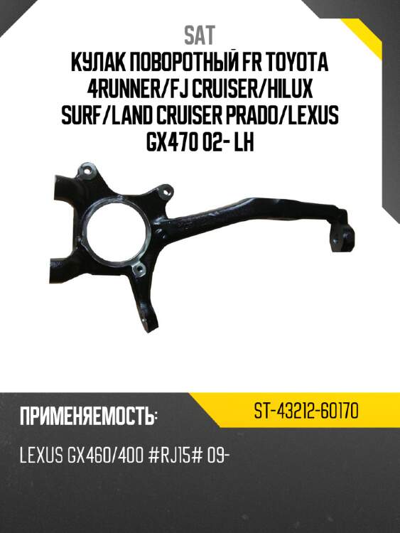 Кулак поворотный fr toyota 4runner sat st-43212-60170