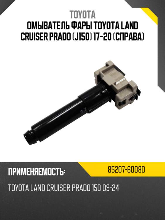 Омыватель фары toyota land cruiser prado j150 17-20 справа toyota 85207-60080