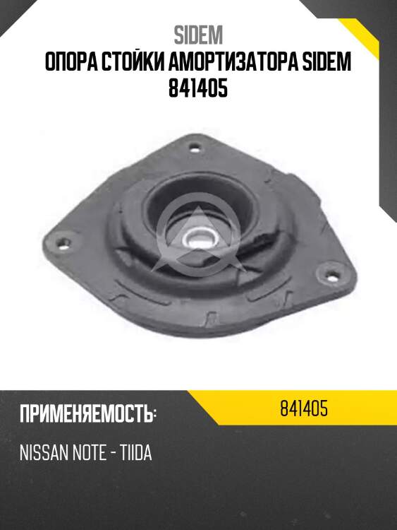 Опора стойки амортизатора sidem 841405