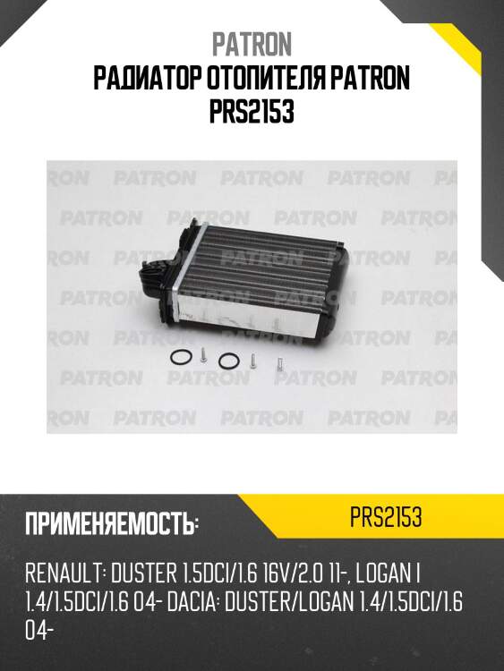 Радиатор отопителя patron prs2153