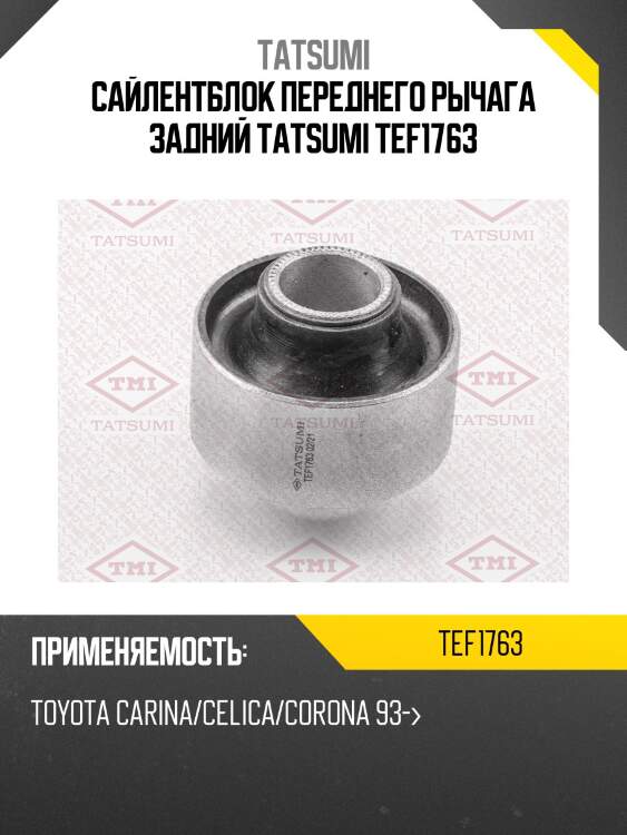 Сайлентблок переднего рычага задний tatsumi tef1763