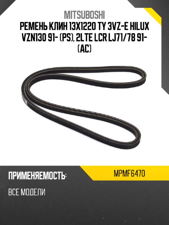 Ремень клин 13x1220  ty 3vz-e hilux vzn130 91- ps, 2lte lcr lj71 mitsuboshi mpmf6470