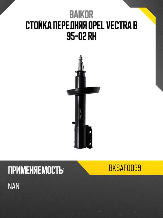 Стойка передняя opel vectra b 95-02 rh baikor bksaf0039