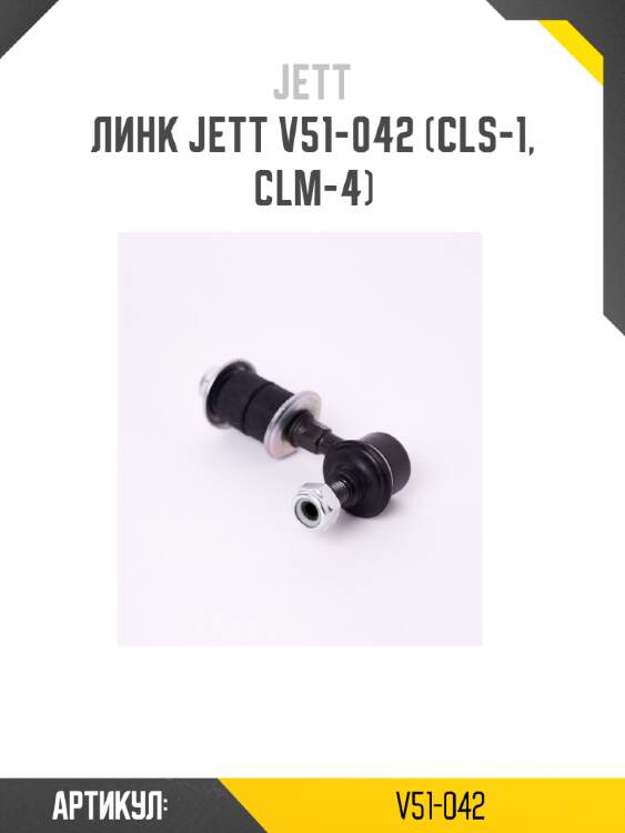 Линк jett v51-042 (cls-1, clm-4)