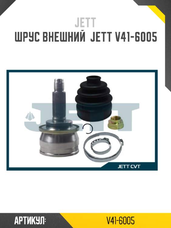 Шрус внешний  jett v41-6005