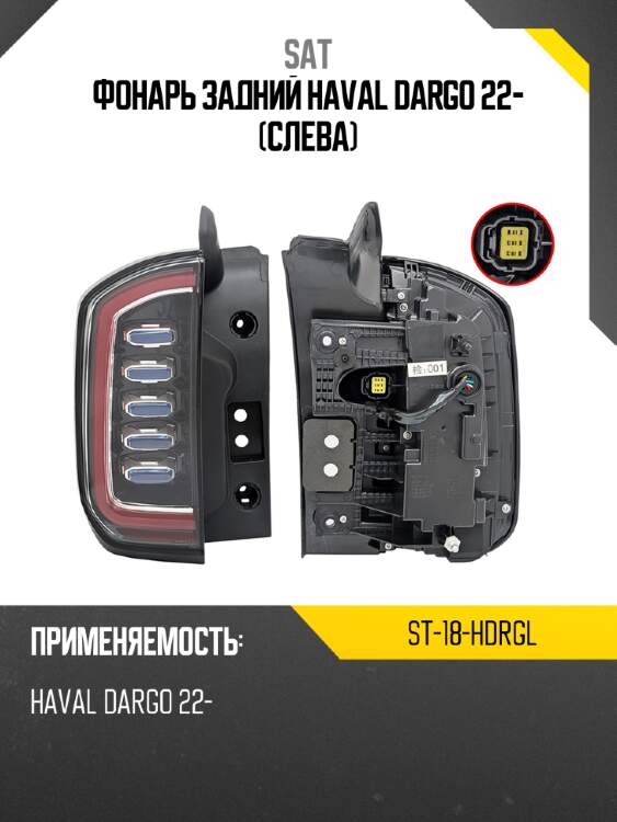 Фонарь задний haval dargo 22- слева sat st-18-hdrgl