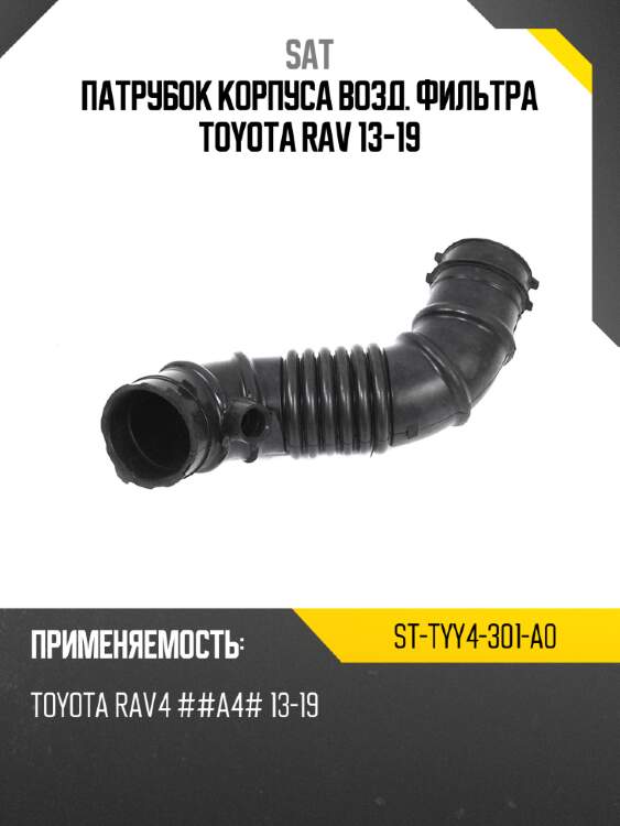Патрубок корпуса возд. фильтра toyota rav 13-19 sat st-tyy4-301-a0