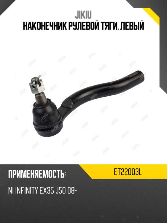 Наконечник рулевой тяги, левый jikiu et22003l