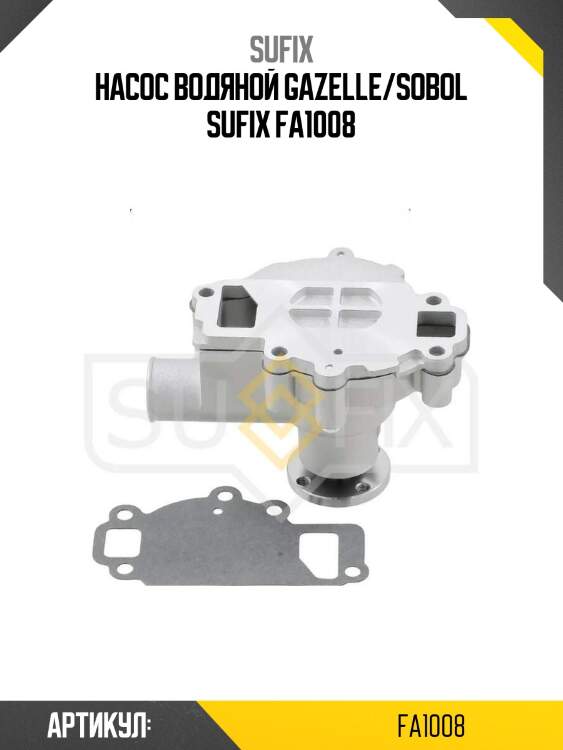 Насос водяной gazelle/sobol sufix fa1008