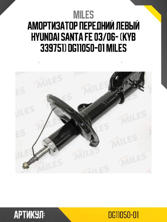 Амортизатор передний левый hyundai santa fe 03/06- (kyb 339751) dg11050-01 miles