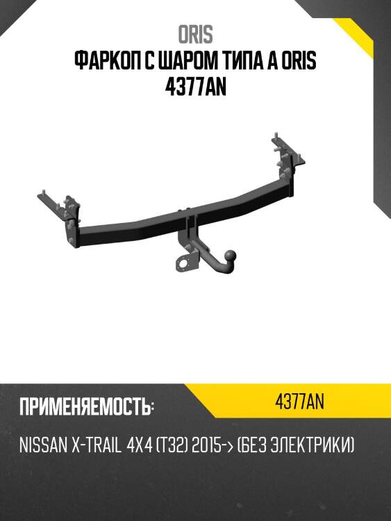 Фаркоп с шаром типа a oris 4377an