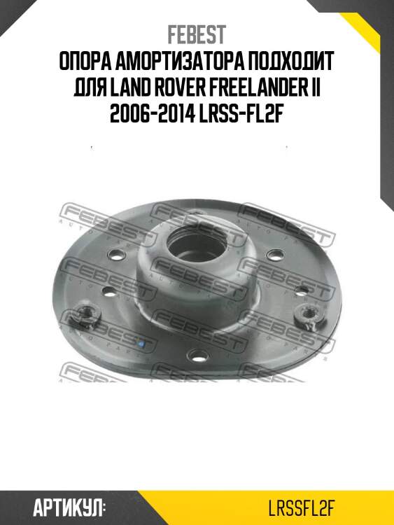 Опора амортизатора подходит для land rover freelander ii 2006-2014 lrss-fl2f