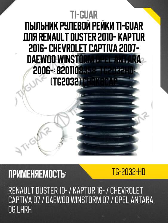 Пыльник рулевой рейки ti-guar для renault duster 2010- kaptur 2016- chevrolet captiva 2007- daewoo winstorm opel antara 2006-  8201108358  tg2032hd  (tg2032) chrkbcap