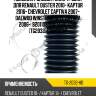 Пыльник рулевой рейки ti-guar для renault duster 2010- kaptur 2016- chevrolet captiva 2007- daewoo winstorm opel antara 2006-  8201108358  tg2032hd  (tg2032) chrkbcap