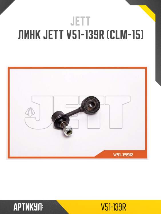 Линк jett v51-139r (clm-15)