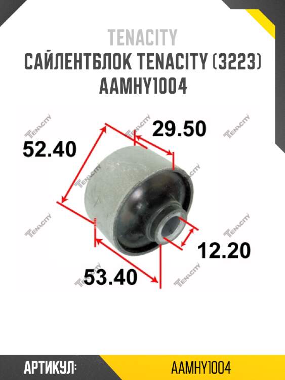 Сайлентблок tenacity (3223) aamhy1004