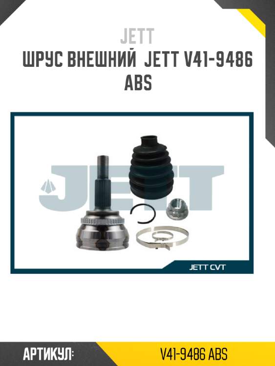 Шрус внешний  jett v41-9486 abs