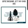 Шрус внешний  jett v41-9486 abs