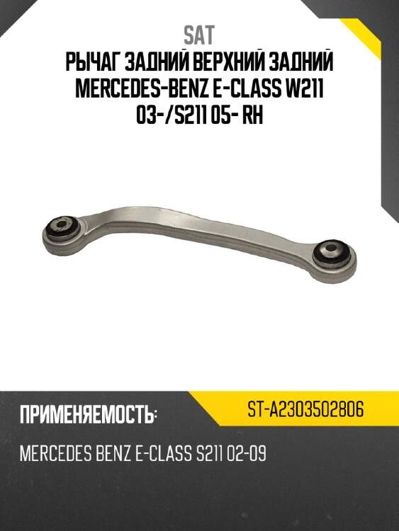 Рычаг задний верхний задний mercedes-benz e-class w211 03- sat st-a2303502806