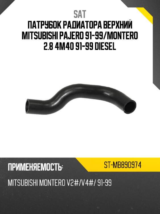 Патрубок радиатора верхний mitsubishi pajero 91-99 sat st-mb890974