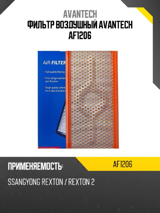 Фильтр воздушный avantech af1206